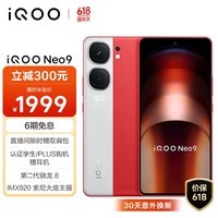 iQOO Neo9 12GB+256GB 红白魂第二代骁龙8旗舰芯 自研电竞芯片Q1 IMX920 索尼大底主摄5G电竞手机