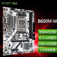 昂达（ONDA）B650M-W（AMD B650/socket AM5）支持8600G/7600X/7500F 办公娱乐主板