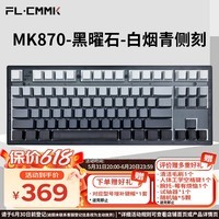 腹灵（FL·ESPORTS）MK870-有线单模机械键盘 黑曜石-白青烟侧刻键帽-紫荆轴 RGB灯光 游戏键盘