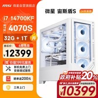 微星（MSI）宙斯盾S 14代i7 14700KF/RTX4070Super/32GDDR5/1T黑神话悟空水冷游戏设计师台式电脑主机全套整机