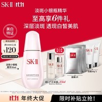 SK-II淡斑小银瓶精华液30ml美白祛斑sk2化妆品护肤品套装生日礼物skii