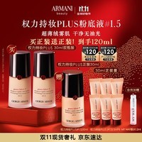 阿玛尼权力持妆PLUS粉底液#1.5 30ml*2囤货装 遮瑕生日礼物女【送正装】