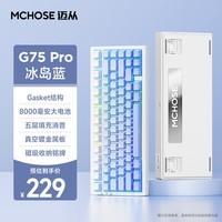 迈从（MCHOSE）G75Pro客制化机械键盘gasket结构 三模2.4G/有线/蓝牙 全键热插拔电竞游戏办公家用 G75 Pro 冰岛蓝-白菜豆腐轴V2