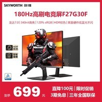 创维27英寸 180Hz 1ms 快速液晶 FastIPS 340nit高亮 HDR10 硬件低蓝光 广色域 电竞显示器F27G30F