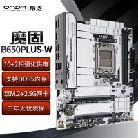 昂达（ONDA）魔固B650PLUS-W（AMD B650/socket AM5）支持CPU8700G/7500F 游戏娱乐主板