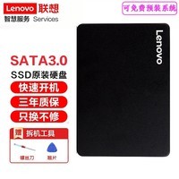 联想（Lenovo） SSD原装固态硬盘 笔记本 台式机通用 SATA3接口 240G