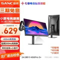 SANC盛色24.5英寸超频200Hz 旋转升降Fast IPS显示器 耳机挂架小夜灯 原生180Hz 电竞电脑屏幕N50Pro5+