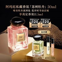 阿玛尼【限时加赠】苏州牡丹50ml 男士女士中性清新香水生日礼物女