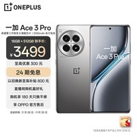 一加 Ace 3 Pro 16GB+512GB 钛空镜银 第三代骁龙 8 旗舰芯片 6100mAh 冰川电池 AI智能游戏手机