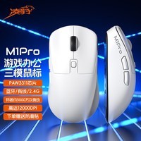 凌豹M1Pro/M5无线蓝牙有线三模鼠标PAW3311轻量化鼠标12000DPI按键宏编程游戏电竞 【M1Pro白色】800mAh