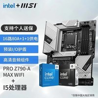 微星（MSI）B760 Z790主板 搭 英特尔 14代I5 CPU主板套装 板U套装 PRO Z790-A MAX WIFI DDR5 14600KF盒装