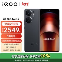 iQOO Neo9 16GB+512GB 格斗黑第二代骁龙8旗舰芯自研电竞芯片Q1 IMX920 索尼大底主摄5G电竞手机