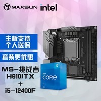 铭瑄MS-挑战者 H610ITX主板+英特尔12代酷睿 i5-12400F 主板CPU套装/板U套装