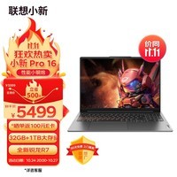 联想笔记本电脑小新Pro16超能本 高性能标压锐龙R7 16英寸轻薄本 32G 1T 2.5K高刷护眼屏 灰 游戏办公