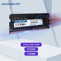 铨兴（QUANXING） DDR4 2666/3200笔记本内存条 四代兼容2400频率电脑装机升级  笔记本16G DDR4 3200MHz