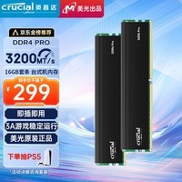 Crucial英睿达 美光 32GB（16GB×2）DDR4 3200频率 台式机内存条 Pro系列电竞条 美光（原镁光）原厂颗粒