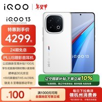 iQOO 13 16GB+256GB 传奇版 骁龙8至尊版 自研电竞芯片Q2 长续航快充 2K Q10护眼屏 5G电竞手机