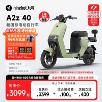 九号（Ninebot）九号电动A2z 40新国标锂电智能电动车【门店自提 25年2月28日前交付】 到门店选颜色