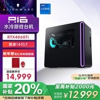 外星人 国家补贴 R16 高端游戏机 台式电脑（14代i7 16G 512G RTX4060Ti 光追）旗舰水冷