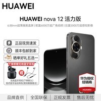 华为HUAWEI nova12活力版薄潮美直屏前置6000万广角拍照 鸿蒙智能手机nova系列 曜金黑 256GB内存 官方标配