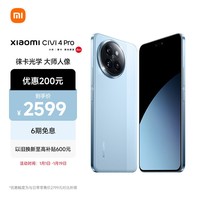 小米Civi 4 Pro 第三代骁龙8s 5000万徕卡专业人像镜头 12GB+256GB 微风蓝 5G拍照AI手机 小米澎湃OS