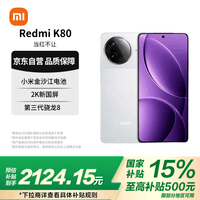 小米（MI）REDMI K80 第三代骁龙8 2K新国屏  澎湃OS 雪岩白 12GB+256GB 红米5G至尊手机【赠话费券】