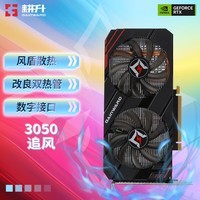 耕升（GAINWARD）GeForce RTX3050 甜品级电竞游戏台式机电脑显卡 RTX 3050 追风