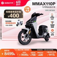 九号（Ninebot）九号电动自行车机械师MMAX110P智能电动车电瓶车【门店自提】 专属色