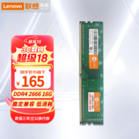 来酷联想Lecoo 8G DDR4 2666/3200台式机内存条 DDR4 2666 16G