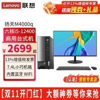 联想（Lenovo）台式电脑全套扬天M4000q i5-12400独显家用办公台式机电脑整机商用主机 主机+23.8英寸高清窄边显示器 定制：i5-12400 16G 512G固态 集显