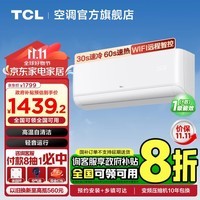 TCL空调挂机 新一级能效 变频冷暖 节能省电  政府补贴 家用卧室壁挂式空调 广东以旧换新 大1匹 一级能效 广东政府补贴20%