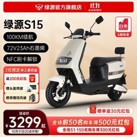 绿源（Luyuan）72V超长续航电动摩托车S15 72V23A石墨烯电池 NFC解锁 液冷电机 S15 桦木灰