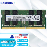 三星（SAMSUNG）笔记本内存条DDR4一体机电脑内存 DDR4 2400 16G 笔记本内存