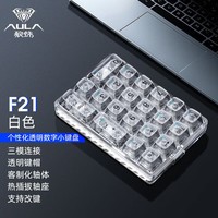 狼蛛 AULAF21无线蓝牙数字小键盘 迷你键盘 财务会计收银证券用 可充电蓝牙游戏客制化机械小键盘 F21三模数字小键盘-白透 冰晶轴-线性轴