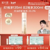 溪木源层孔菌精华水120ml控油保湿补水细腻爽肤水护肤品新年礼物