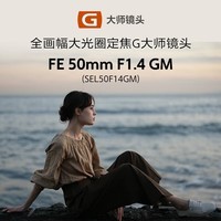 索尼(SONY）全画幅大光圈标准定焦 FE 50mm F1.4 GM【大师】 官方标配