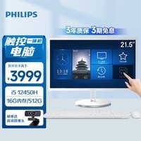 飞利浦（PHILIPS）S9T 21.5英寸触控一体台式机电脑 收银办公工控医用触摸屏(12代i5 12450H 16G 512GSSD 3年质保)白