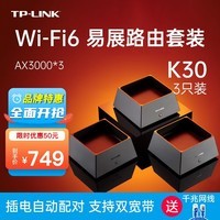 TP-LINK 子母路由器无线mesh路由器K20套装5g双频分布式AX3000全屋wifi6 K30（mesh套装三台装）