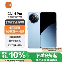 小米 Civi 4 Pro 12GB+512GB 微风蓝 5000万徕卡Summilux镜头  全等深微曲屏5G手机【赠服务】