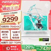 华硕天选5 Pro 锐龙版 16英寸电竞游戏本 笔记本电脑(R9-7940HX 16G 1T RTX4070 2.5K 165Hz 高色域)青