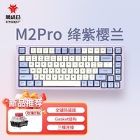 黑峡谷（Hyeku）M2pro 83键无线三模客制化机械键盘 gasket结构热插拔游戏办公键盘 绛紫樱兰 凯华BOX玫瑰红轴