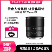 铭匠75mm F2全画幅自动对焦镜头人像定焦适用索尼E卡口尼康Z微单相机 索尼FE卡口