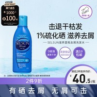 SELSUN蓝瓶1%硫化硒去屑止痒修护洗发水男女士滋养潇洒洗发露200ml