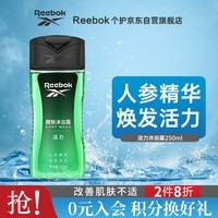 REEBOK锐步 醒肤沐浴露沐浴乳 男女通用 保湿清洁 活力250ml 