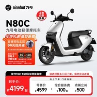 九号（Ninebot）电动轻便摩托车N80C长续航时速智能电动车【门店自提】 到门店选颜色