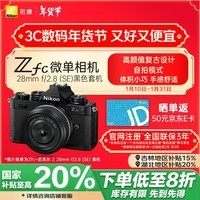 尼康（Nikon）Zfc 微单数码相机 黑色套机 (Zfc)微单套机 （Z 28mm f/2.8 (SE) 微单镜头) 