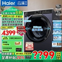 海尔（Haier）【最强新品首发】滚筒洗衣机全自动 云溪579 10公斤懒人洗烘一体机 直驱精华洗 超薄 政府补贴20% 创新突破1.12洗净比+精华洗2.0+更多洗涤程序