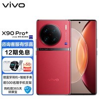 vivo X90 Pro+ 蔡司一英寸T*主摄 自研芯片V2 第二代骁龙8移动平台 5G 拍照 手机 华夏红 12GB+256GB【活动版】