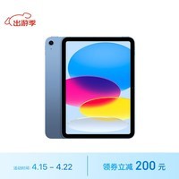 Apple/ƻ iPad( 10 )10.9Ӣƽ 2022(256GB WLAN/ѧϰ칫/MPQ93CH/A)ɫ