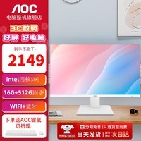 AOC 大师925 27英寸白色一体机高清电脑台式整机 家用商务办公网课学习 支持壁挂 内置音箱 四核N95 16G 512G固态